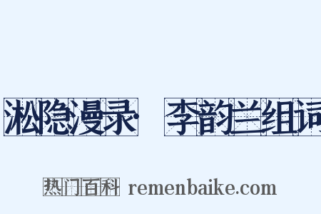 淞隐漫录·李韵兰组词是什么意思的图片